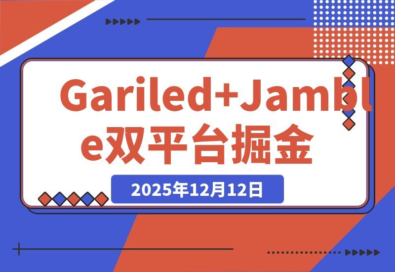 【2025.12.10】美国Gariled+Jamble实战课：从注册到提现，手把手教你快速入局