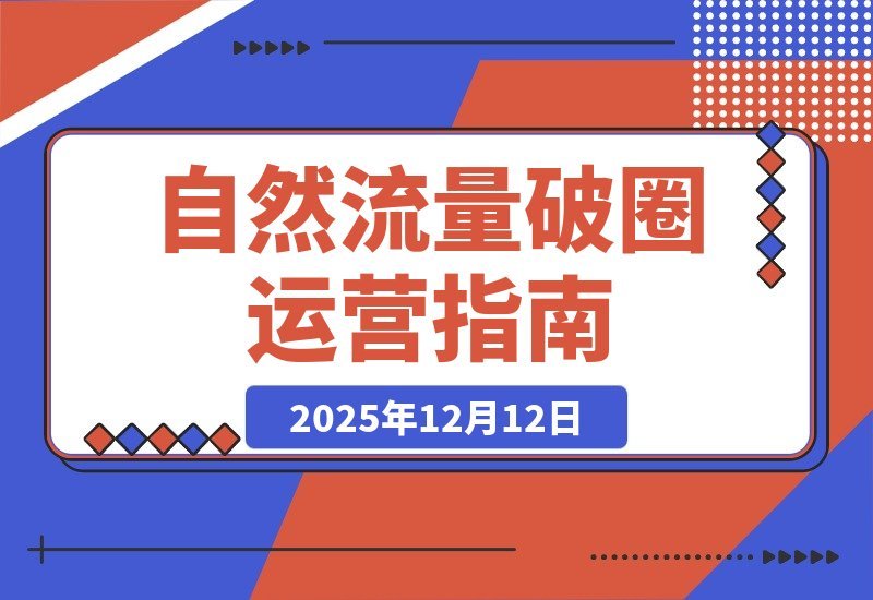 【2025.12.10】1-11月自然流量破局课：打造高转化主播团队，引爆直播间爆发式增长