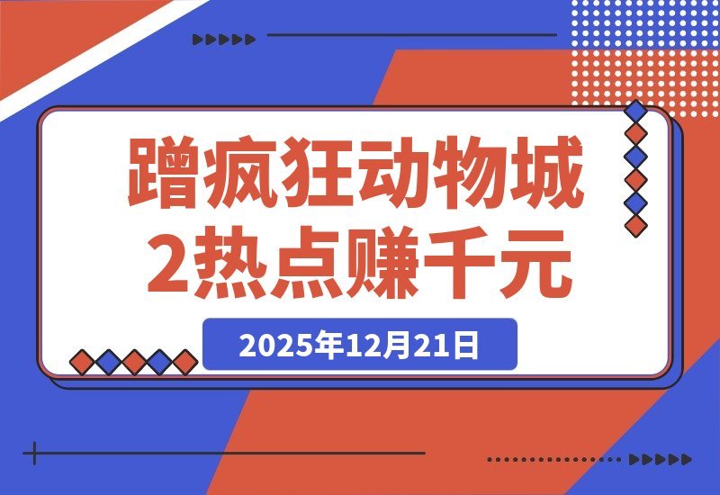 【2025.12.21】蹭《疯狂动物城2》热点，轻松赚取千元收益攻略