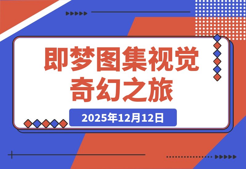 【2025.12.12】即梦图集：一场视觉的奇幻之旅