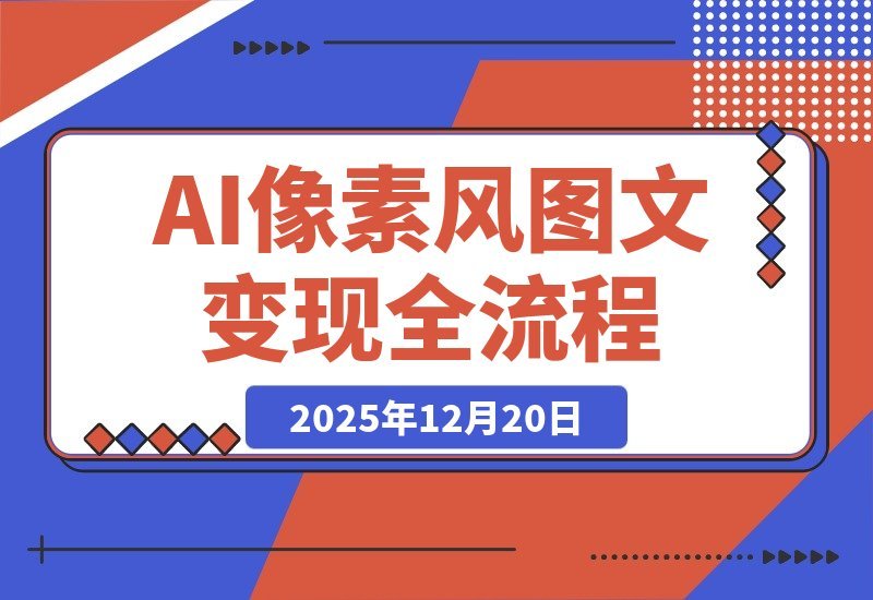 【2025.12.20】AI像素图创作变现指南：新手也能月入过万
