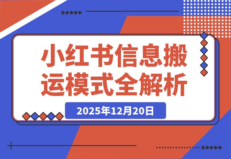 【2025.12.20】小红书卖表格3个月赚40万，普通人也能复制的信息搬运模式全解析