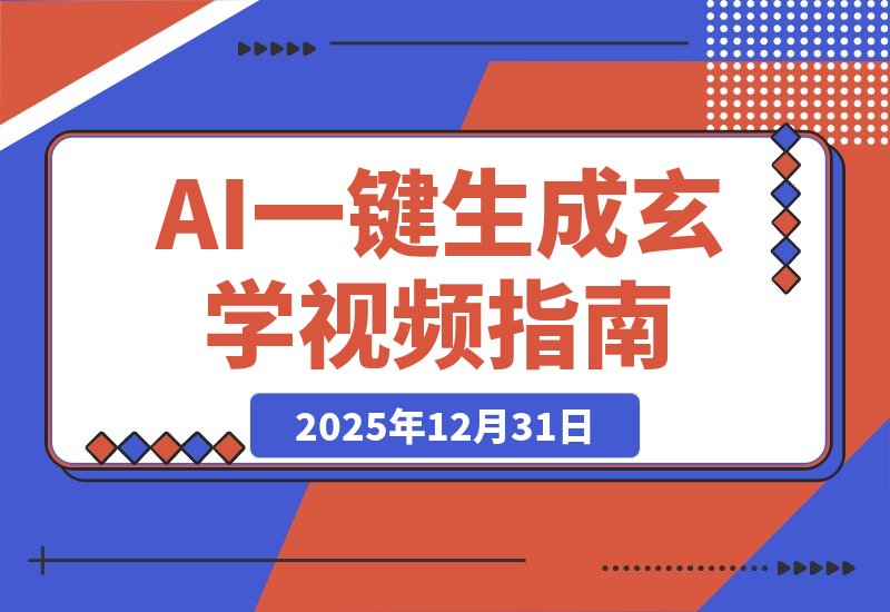 【2025.12.31】AI-键生成命理风水玄学视频，一刀不剪无需剪辑，30S-条!