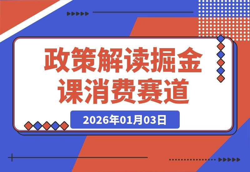 【2026.01.03】政策红利下的掘金指南：国家力挺的13大消费赛道，未来财富新风口