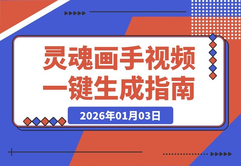 【2026.01.03】零基础也能玩转《灵魂画手》！手把手教你一键生成创意视频