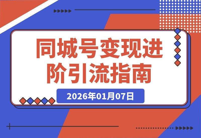 【2026.01.05】同城号变现升级：精准引流引爆本地流量，单店月成交额激增50%