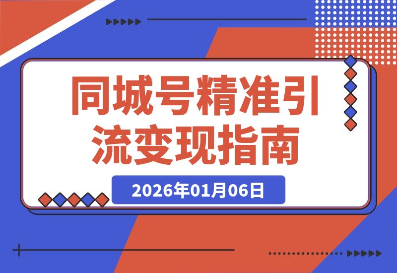 【2026.01.05】同城号变现升级：精准引流引爆本地市场，单店月成交额飙升50%