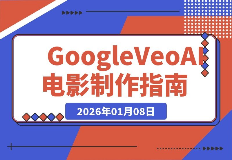 【2026.01.07】掌握AI电影制作：Google Veo 3助你高效产出专业级视频