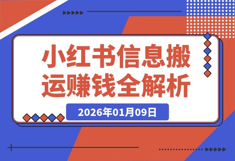【2026.01.09】小红书卖表格3个月狂赚40万！普通人也能复制的“信息搬运”赚钱法全解析