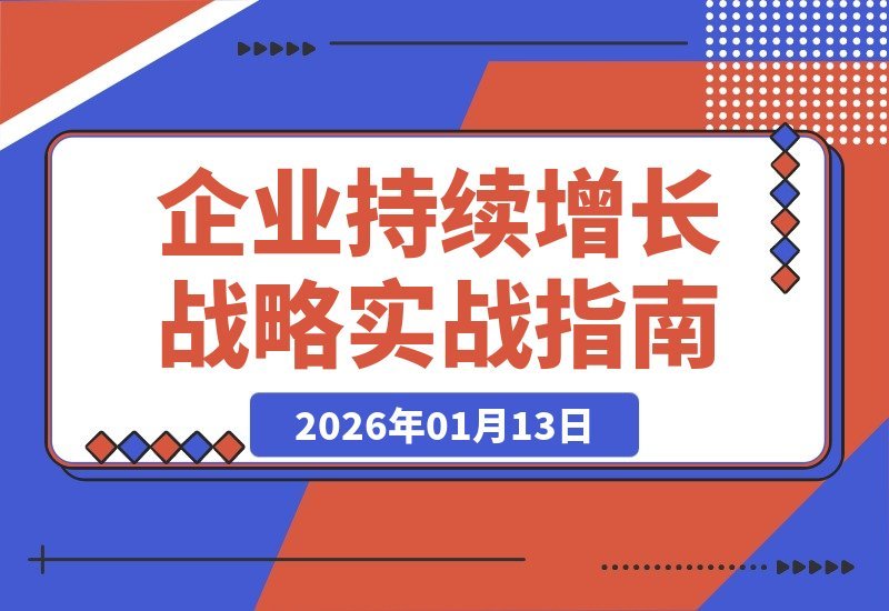 【2026.01.13】五步战略实战：核心模块解析与名企案例，驱动企业个人双增长