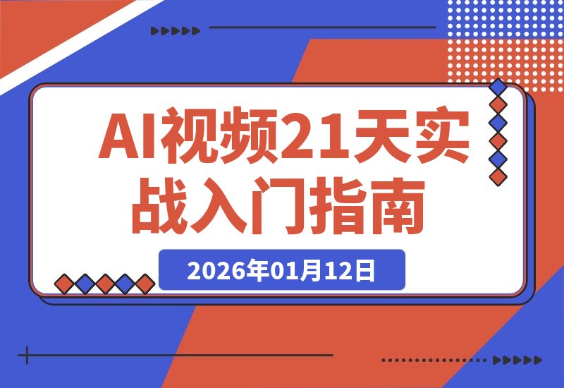 【2026.01.12】AI视频破局21天：从小白到入门，我的实战心得全分享