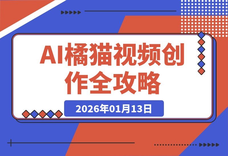 【2026.01.13】AI萌宠账号速成课：创意脚本+AI生成+平台适配，轻松打造千万播放爆款