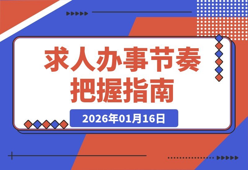 【2026.01.16】掌握求人办事的节奏，让你事半功倍