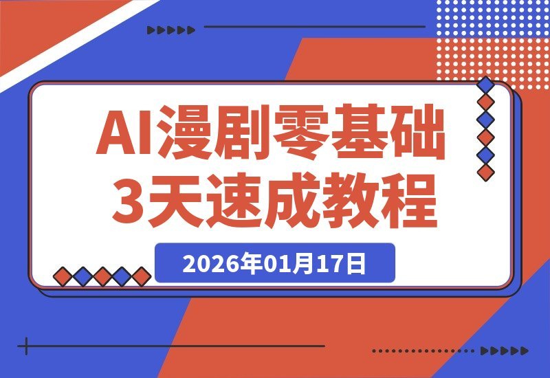 【2026.01.17】零基础3天速成AI漫剧｜手把手实战教程
