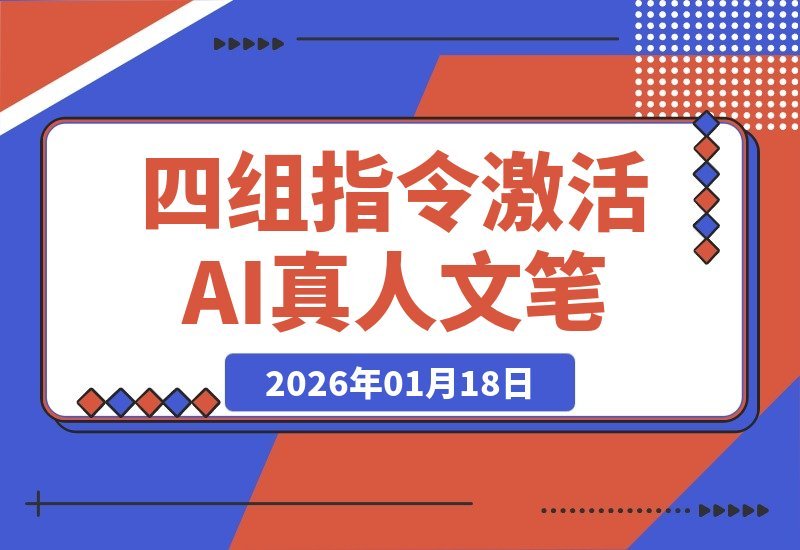 【2026.01.18】四组神级指令，瞬间激活AI的“真人”文笔