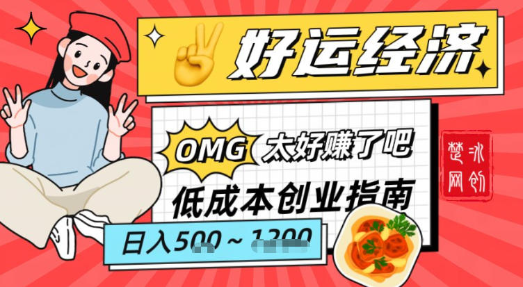 副业项目拆解：低成本创业好运夜宵经济日入5-8张