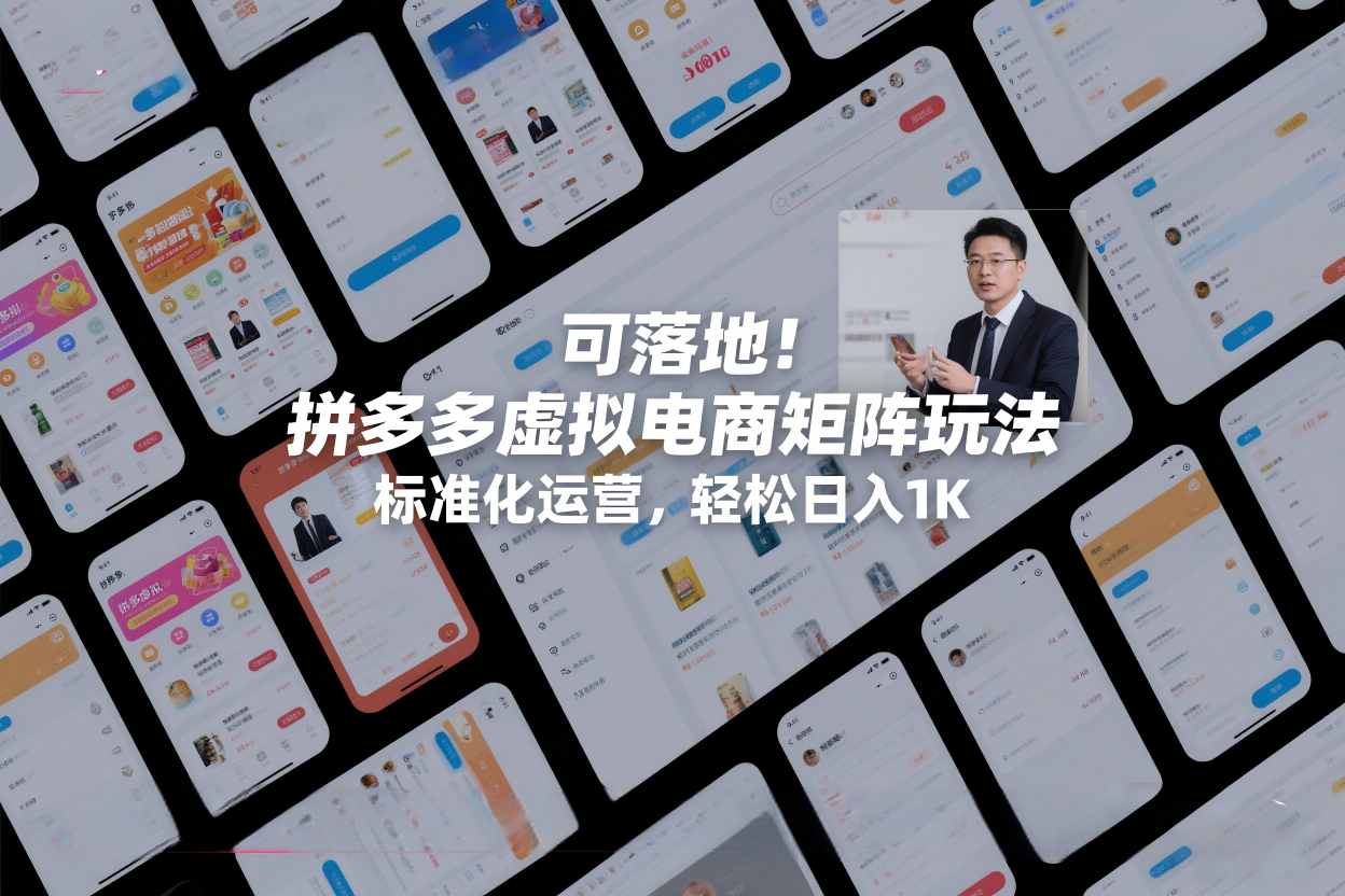 可落地！拼多多虚拟电商矩阵玩法，标准化运营，轻松日入1K+【揭秘】