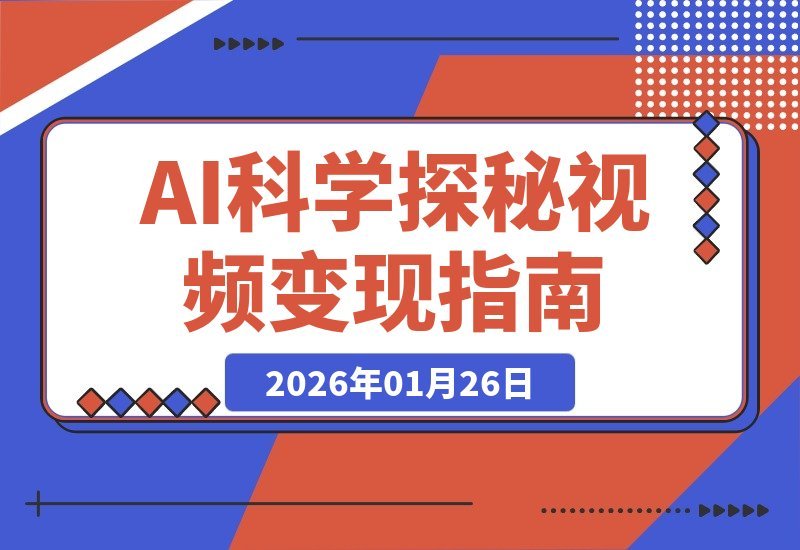 【2026.01.26】AI科普视频新蓝海：46条作品吸粉75万，日入千元变现模式揭秘