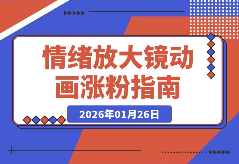 【2026.01.26】黑白线条动画引爆情绪，20个视频狂揽30万粉，火柴人之后又一爆款诞生