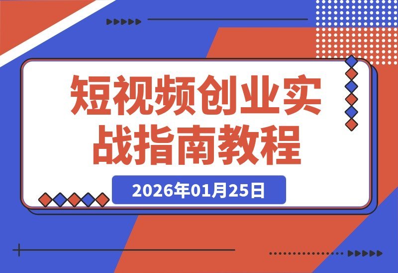 【2026.01.25】短视频创业速成指南：月入3万实战攻略，单日涨粉25万秘籍全解析