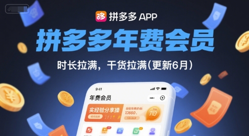 拼多多年费会员，实经验分享操，时长拉满，干货拉满(更新26年1月)