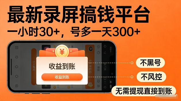 录屏搞钱实操项目！一小时30+，多号日入3张，不风控不黑号，稳賺无压力【揭秘】