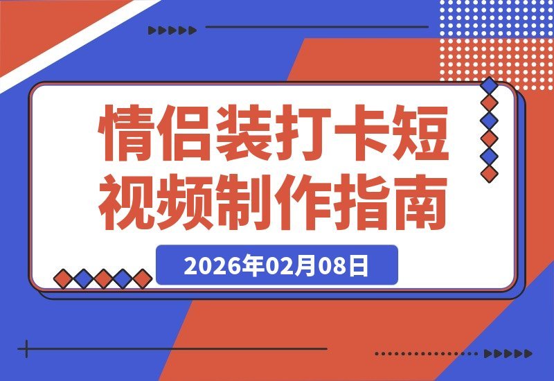 【2026.02.08】情侣装打卡《疯狂动物城》？这样拍短视频浪漫又吸粉！