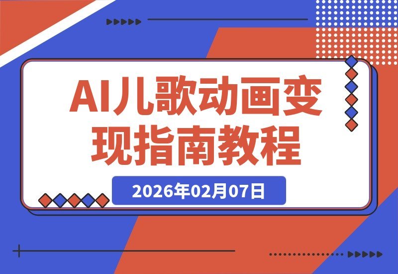 【2026.02.07】AI儿歌动画轻松玩转，多平台一键分发，新手快速变现无压力