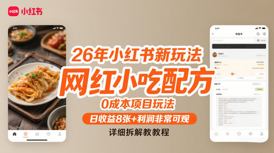 26年小红书新玩法，网红小吃配方，0成本项目玩法，日收益8张+利润非常可观，详细拆解教程