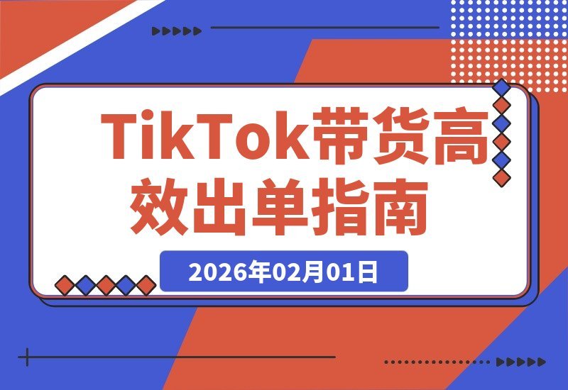 【2026.02.01】TikTok爆单实战指南：从账号安全到选品脚本，轻松实现周入数千美金