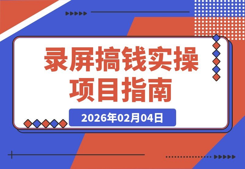【2026.02.04】录屏赚钱实战攻略：单号时薪30+，多号日赚300+，零风控稳定提现，轻松上手无压力！