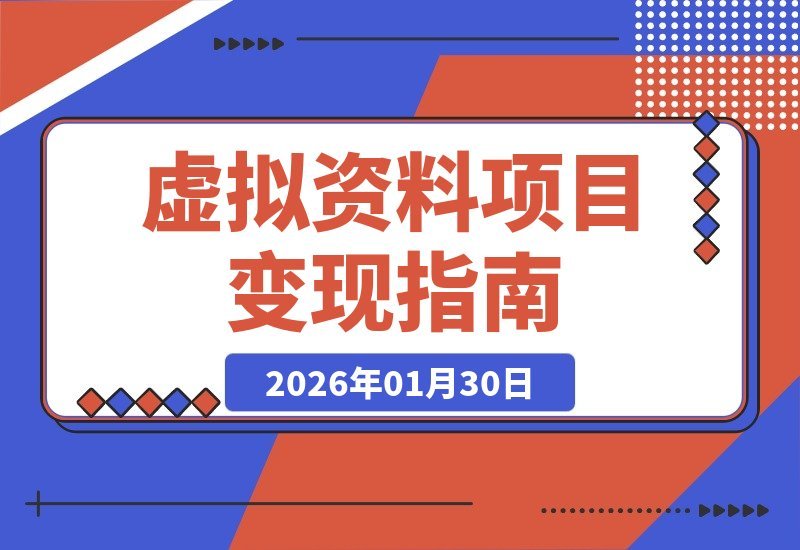 【2026.01.30】月入过万的秘密：这4个虚拟资料项目让你轻松变现