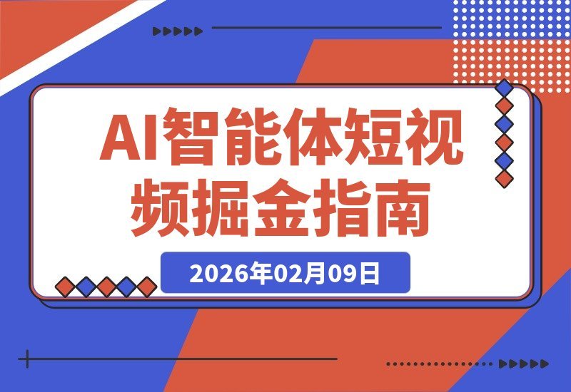 【2026.02.09】AI短视频变现秘籍：DeepSeek与豆包实战，20+热门场景快速引爆育儿养生古风赛道