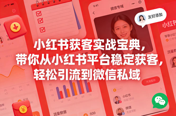 小红书获客实战宝典，带你从小红书平台稳定获客，轻松引流到微信私域