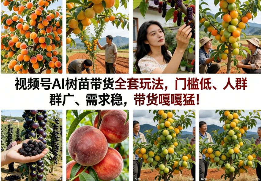 视频号AI树苗带货全套玩法，门槛低、人群广、需求稳，带货嘎嘎猛！（更新0322）