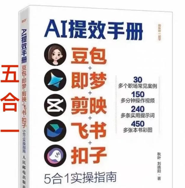 AI提效手册-豆包即梦剪映飞书扣子，5合1精讲实操指南，30+常见职场案例拿来即用