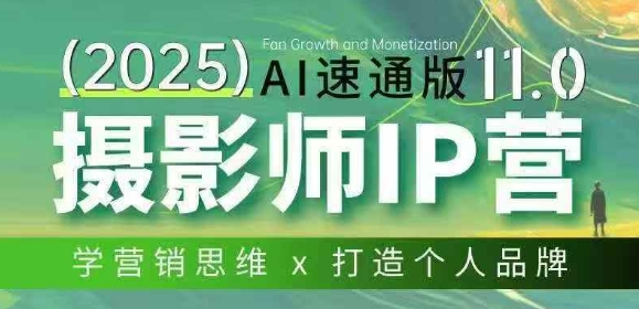摄影师IP营第十一期Al速通版，学营销思维+打造个人品牌