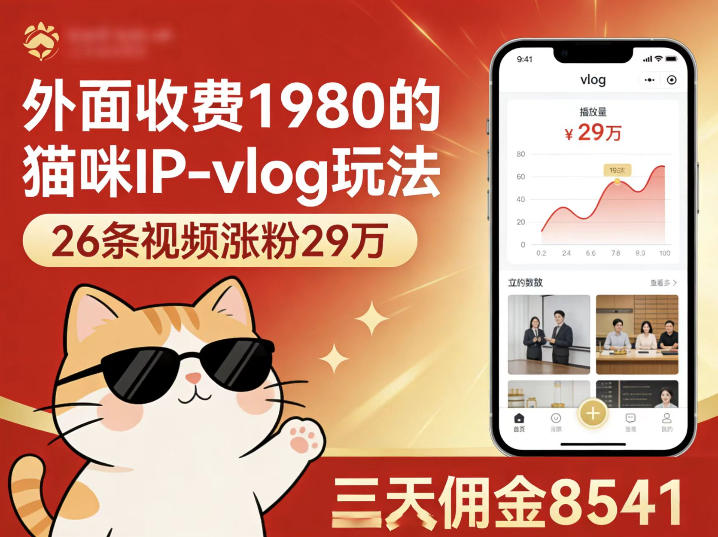 外面收费1980的猫咪IP-vlog玩法，26条视频涨粉29W，三天佣金8541