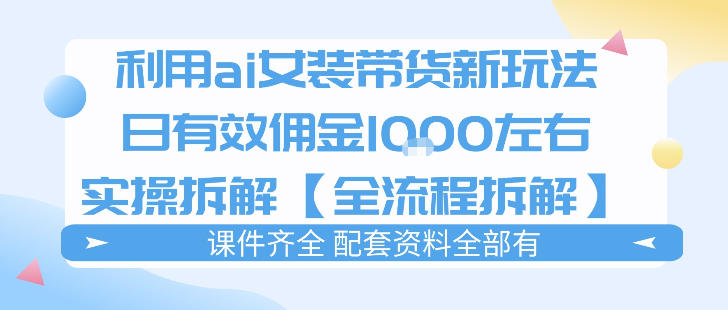 外面收费980的ai女装穿搭账号带货拆解，日佣金1k左右【全流程拆解】