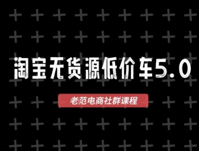 淘宝无货源价车5.0，?2026最新VIP淘宝无货源课程，1688代发，蓝海选品，零成本创业首选（更新26年4月）